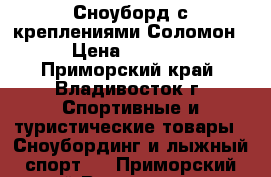 Сноуборд с креплениями Соломон › Цена ­ 5 500 - Приморский край, Владивосток г. Спортивные и туристические товары » Сноубординг и лыжный спорт   . Приморский край,Владивосток г.